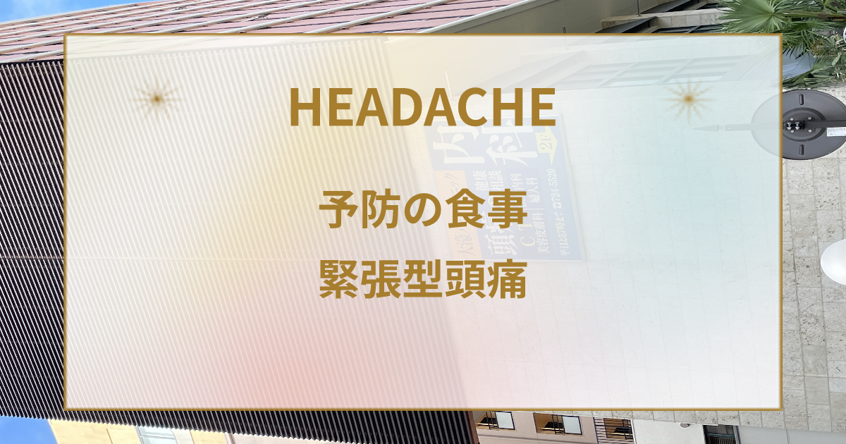 頭痛を忘れる！緊張型頭痛の予防に効く食事法
