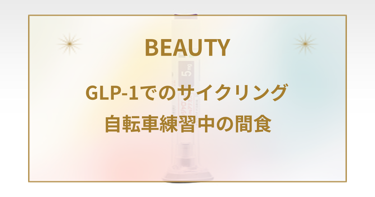 GLP-1注射中のサイクリング時での間食