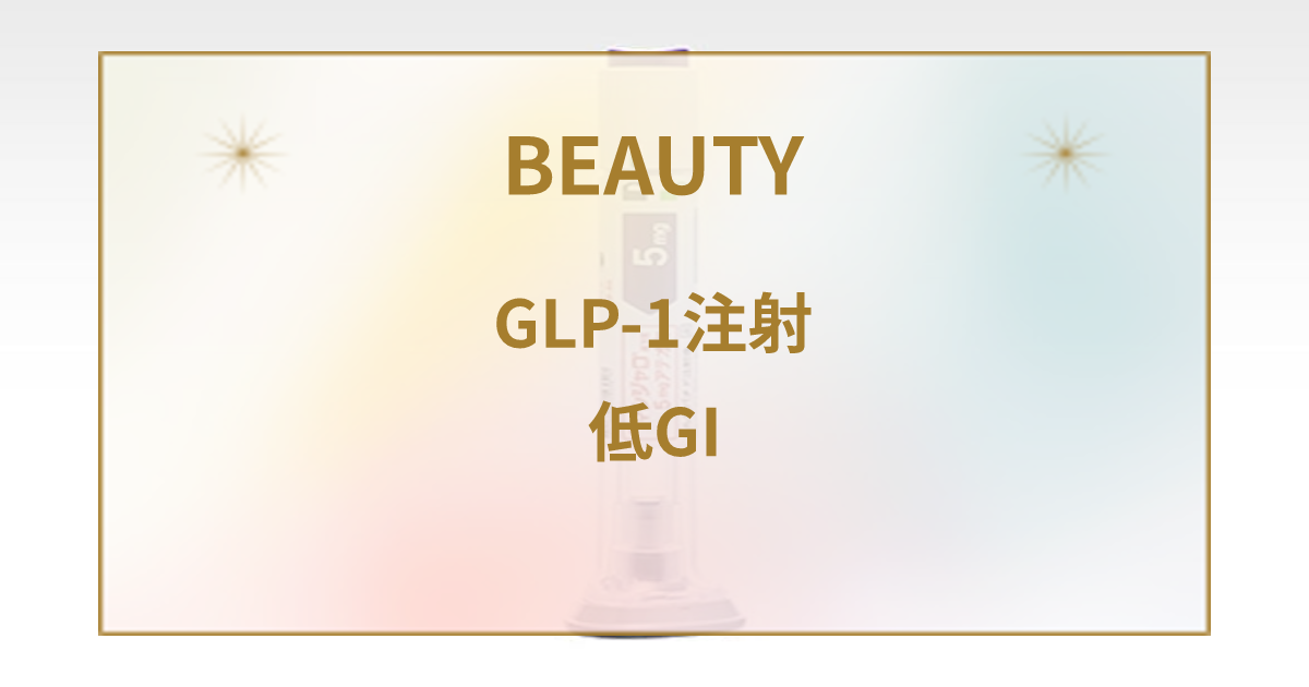 GLP-1ダイエット中は低GI食を意識する