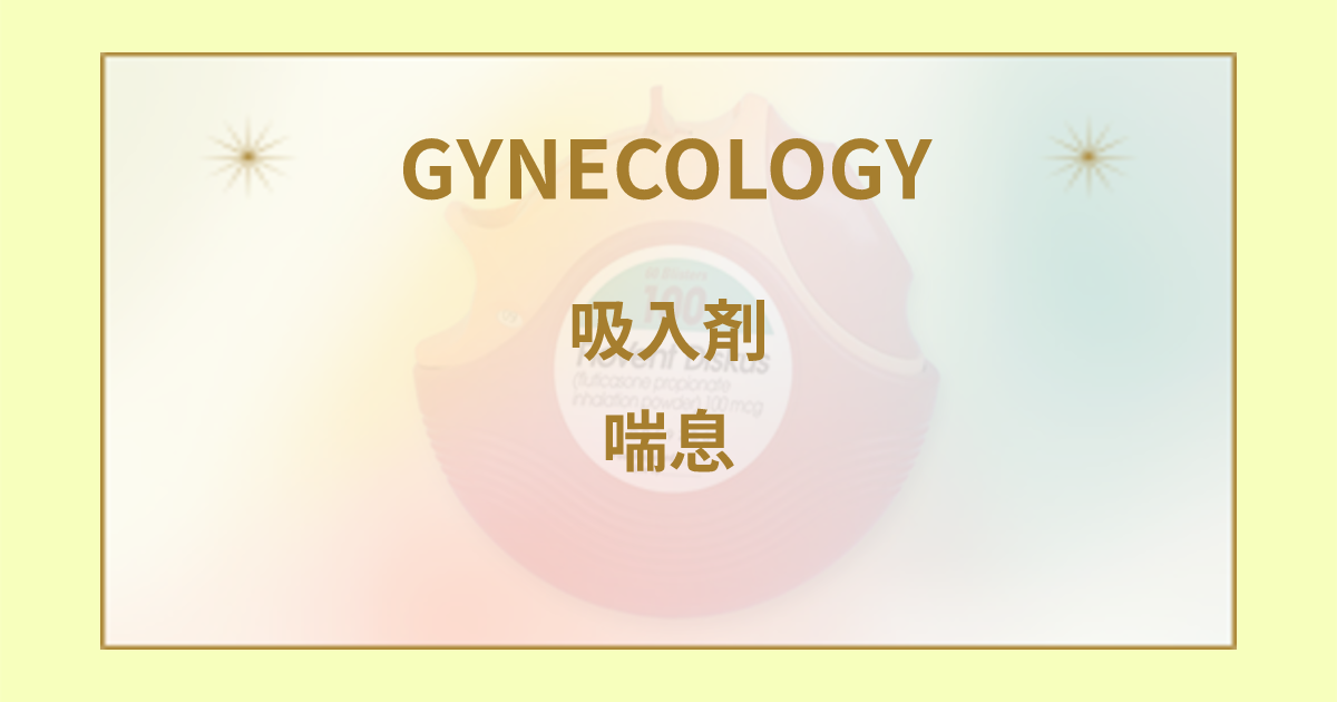 気管支拡張剤に副作用が出る方