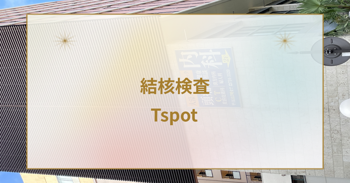 結核検査はTspot