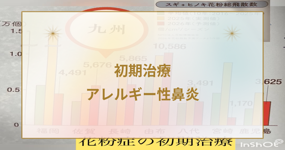 花粉症の初期治療