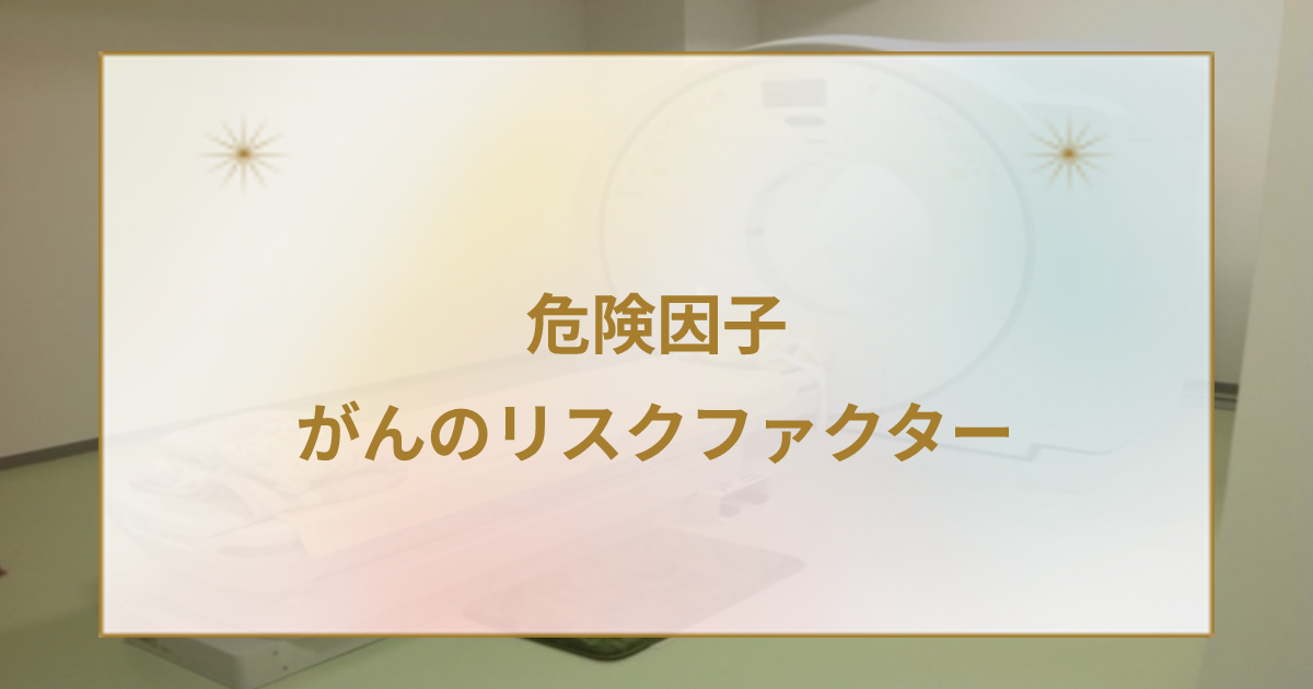 がんの危険因子(リスクファクター)